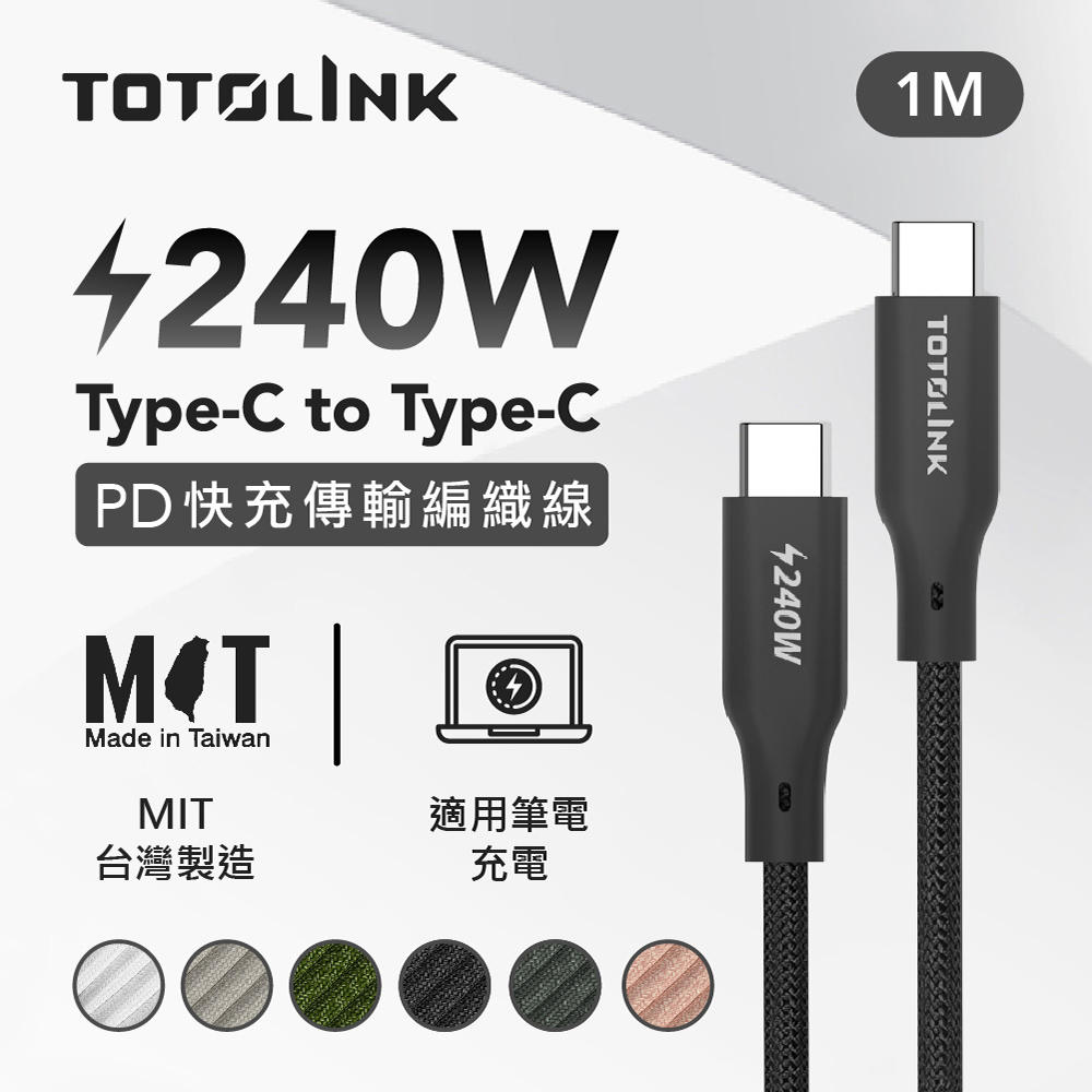 TOTOLINK 1米 Type-C USB-C to USB-C 強韌快充/傳輸編織線 240W-日蝕黑