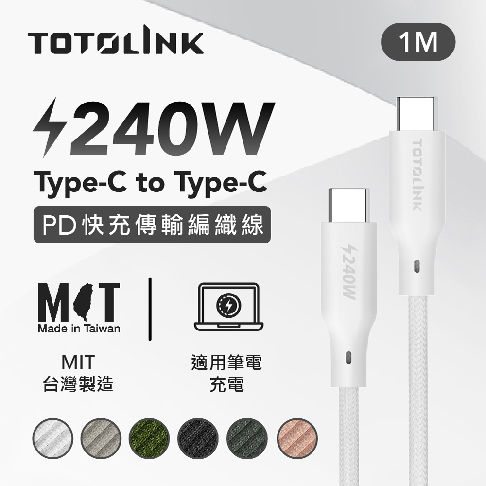 TOTOLINK 1米 Type-C USB-C to USB-C 強韌快充/傳輸編織線 240W-皚雪白