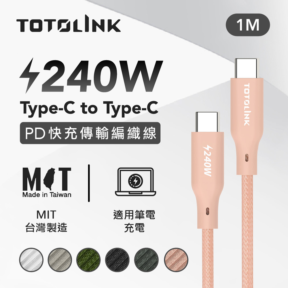 TOTOLINK 1米 Type-C USB-C to USB-C 強韌快充/傳輸編織線 240W-粉霞橘