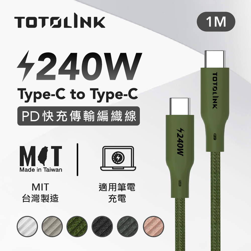 TOTOLINK 1米 Type-C USB-C to USB-C 強韌快充/傳輸編織線 240W-雨林綠