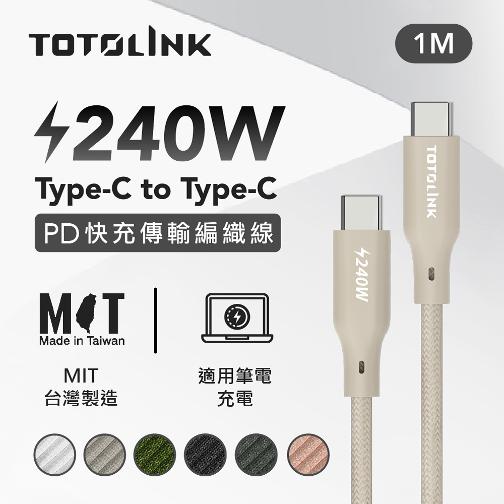 TOTOLINK 1米 Type-C USB-C to USB-C 強韌快充/傳輸編織線 240W-柔霧奶