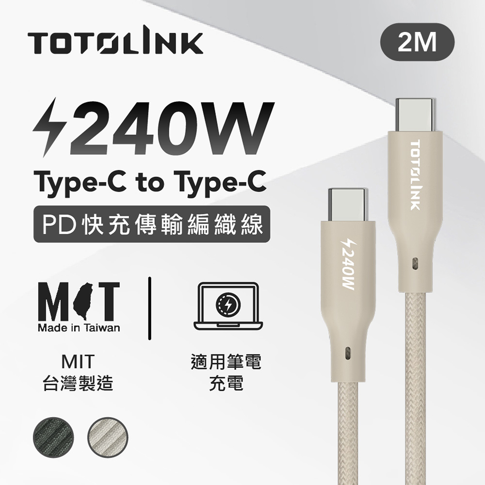 TOTOLINK 2米 Type-C USB-C to USB-C 強韌快充/傳輸編織線 240W-柔霧奶