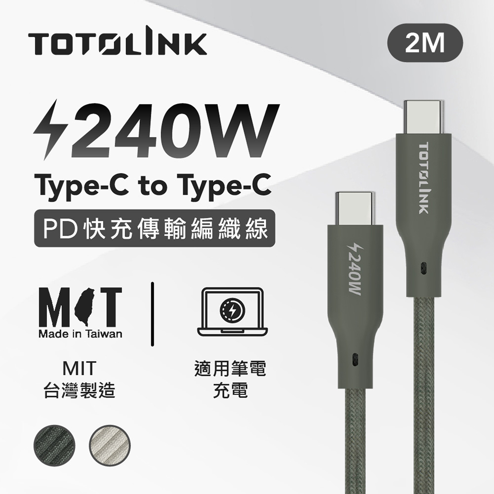 TOTOLINK 2米 Type-C USB-C to USB-C 強韌快充/傳輸編織線 240W-雪松灰