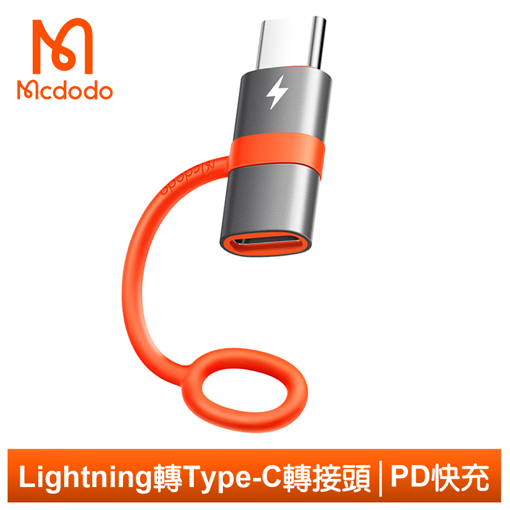 Mcdodo Lightning/iPhone 轉 Type-C/PD 轉接頭 轉接器 積木系列 麥多多