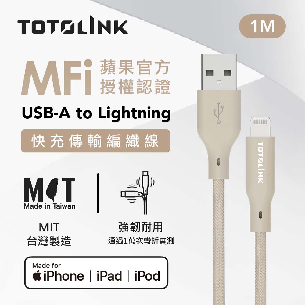 TOTOLINK 1米 USB-A to Lightning強韌快充/傳輸編織線-柔霧奶