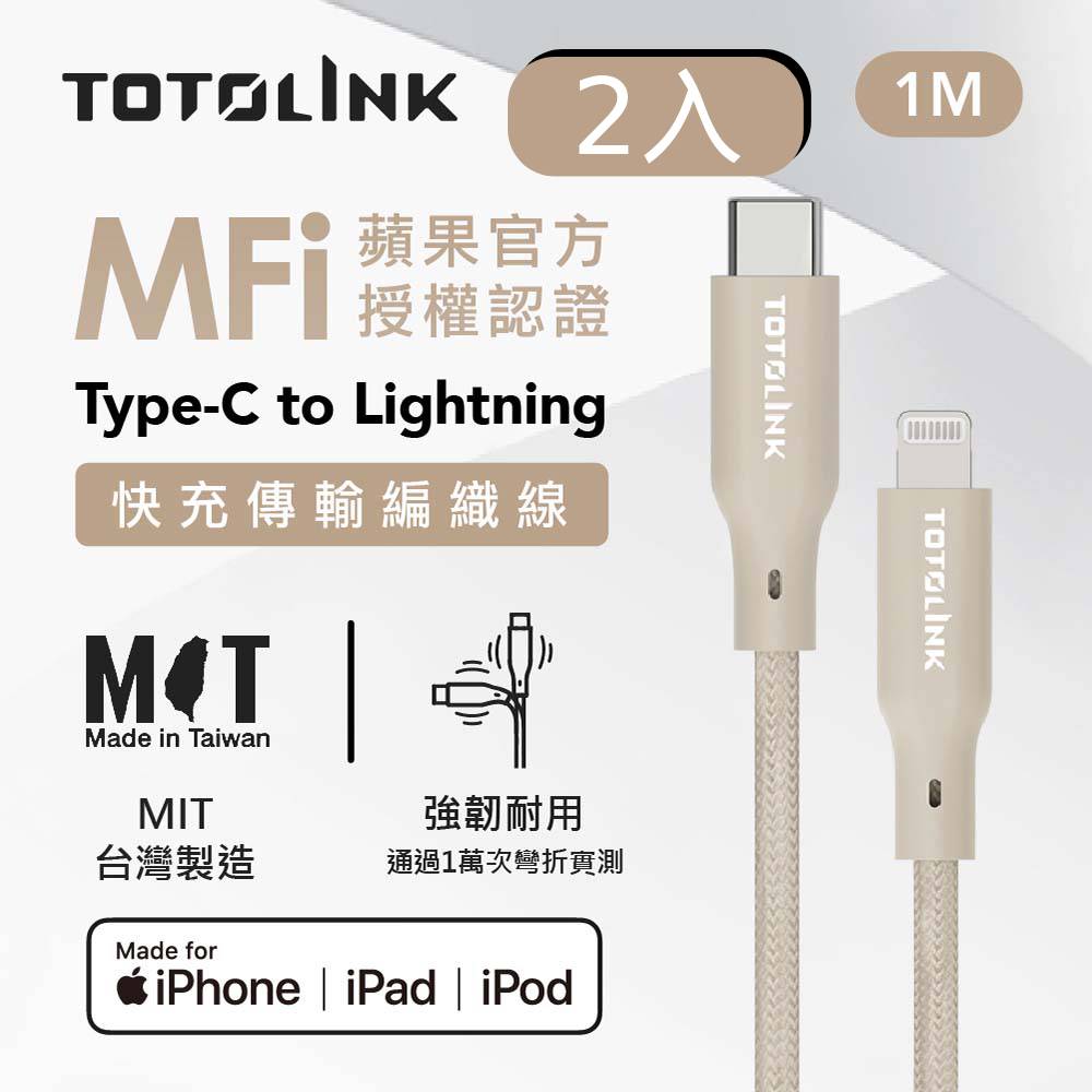TOTOLINK 1米 USB-C to Lightning強韌快充/傳輸編織線-柔霧奶 2入組