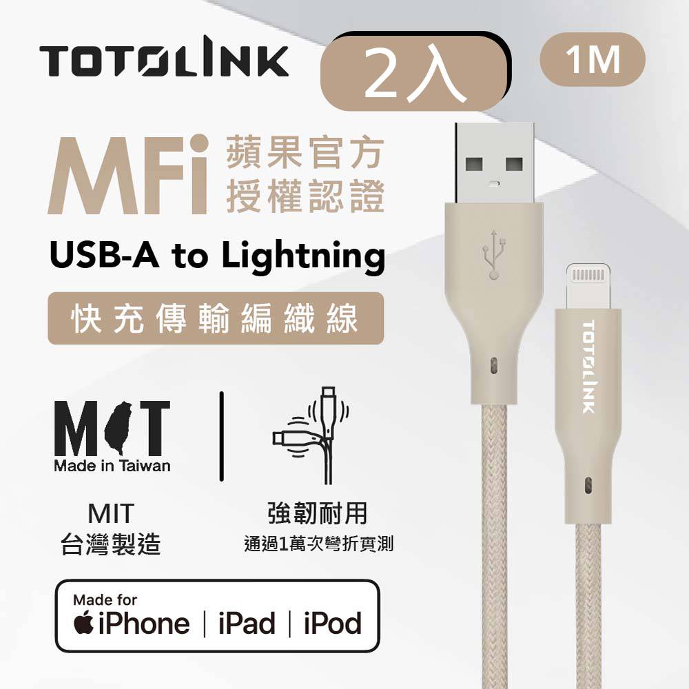 TOTOLINK 1米 USB-A to Lightning強韌快充/傳輸編織線-柔霧奶-2入組