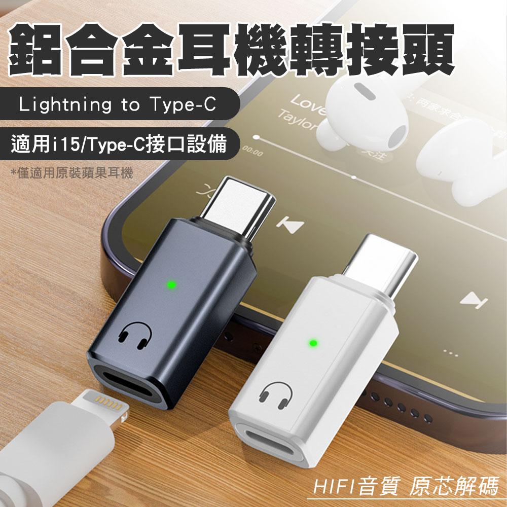 SHOWHAN Lightning母轉Type-C公 鋁合金耳機轉接頭