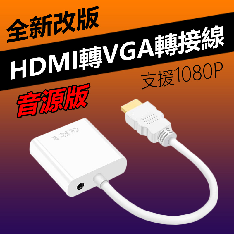 HDMI to VGA轉接線(WD-61)-白色