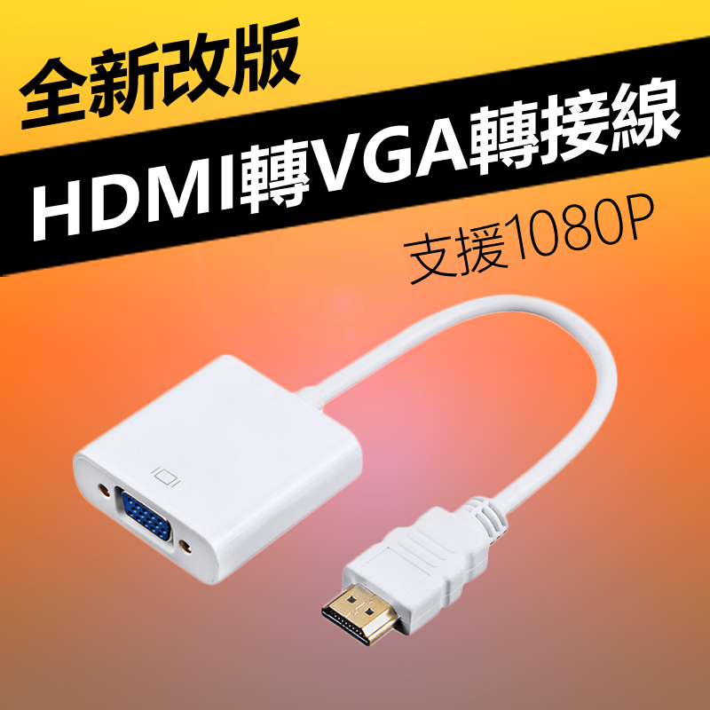 HDMI to VGA轉接線(WD-60)-白色