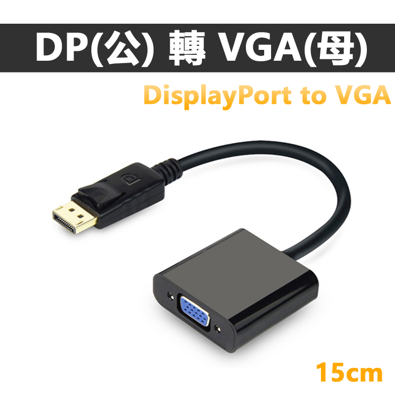 DisplayPort(公)轉 VGA(母)15cm轉接線DP to VGA(DV-12)