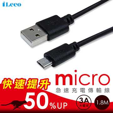iLeco Micro(3A)傳輸線1.8M(IL-LUMC18)黑