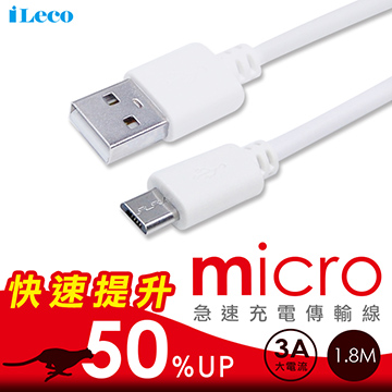 iLeco Micro(3A)傳輸線1.8M(IL-LUMC18)白