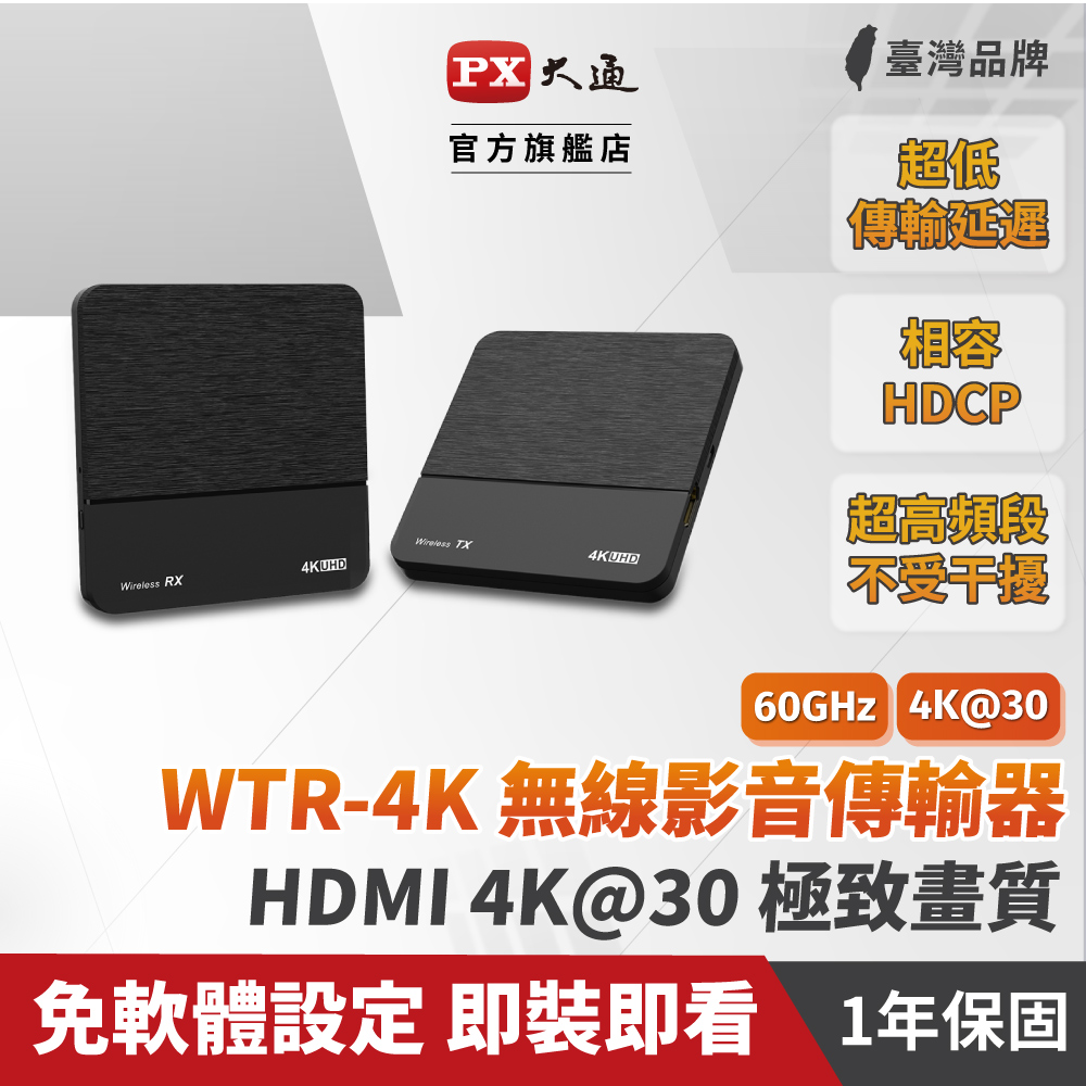 PX 大通 WTR-4K傳家寶 HDMI 4K 30 fps 高畫質無線影音傳輸盒 HDMI無線傳輸 無線同步