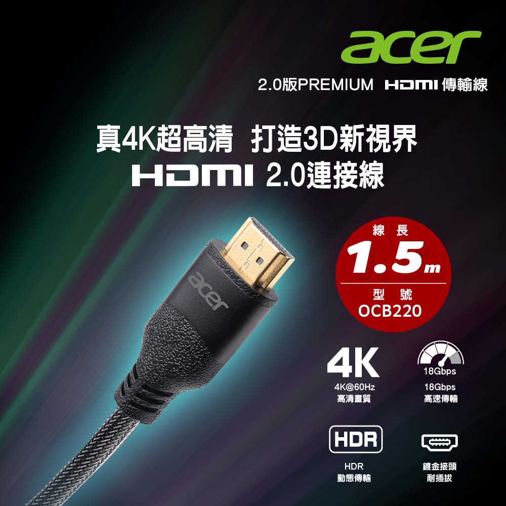 ACER 2.0版PREMIUM HDMI傳輸線1.5M OCB220