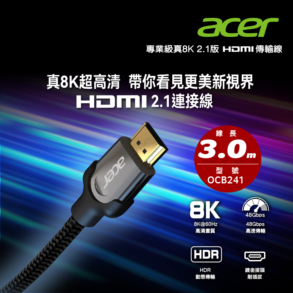 ACER 專業級真8K2.1版HDMI傳輸線3.0M OCB241