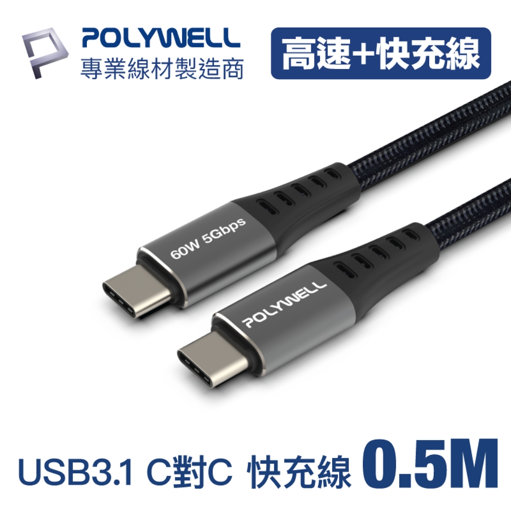 POLYWELL USB 3.1傳輸線 Type-C To C 0.5米