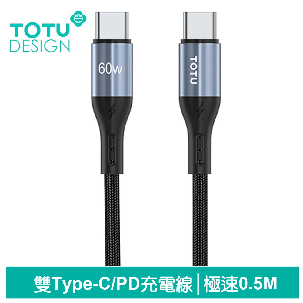 TOTU Type-C TO Type-C PD傳輸充電線 極速2代 50cm 拓途
