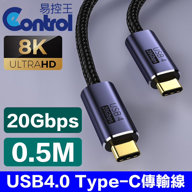 【易控王】0.5米 USB4 Type-C 傳輸線 20GB 8K30hz 2入組(30-733-01X2)