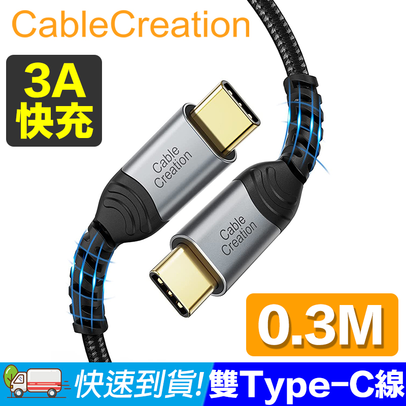 CableCreation 0.3米 USB2.0 Type-C 公對公傳輸線 2入組(CC1177X2)