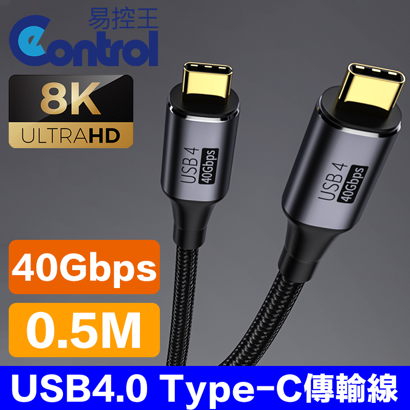 【易控王】0.5米 USB4.0 Type-C 傳輸線 40GB 8K60hz 2入組(30-734-02X2)