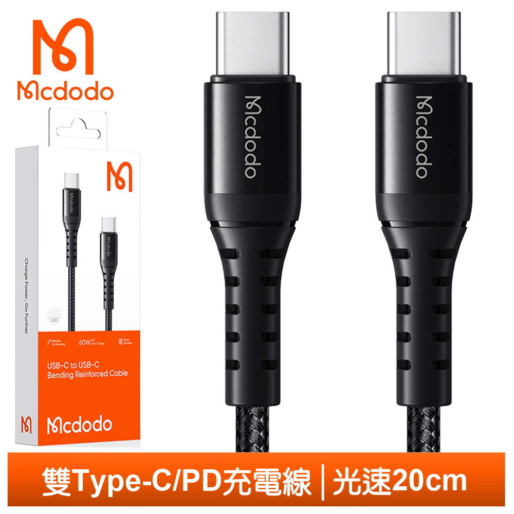 Mcdodo Type-C TO Type-c PD傳輸充電線 光速 20cm 麥多多