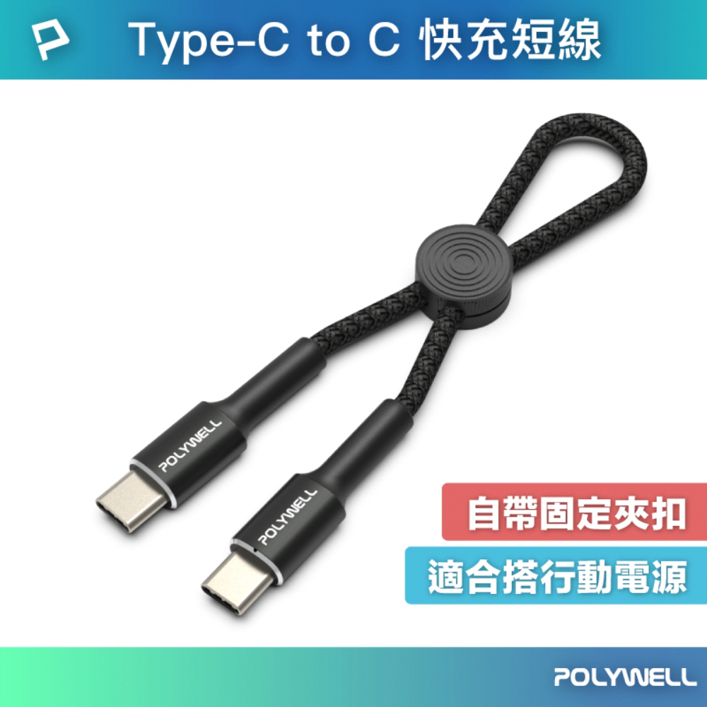 POLYWELL Type-C to Type-C 極短收納PD快充線