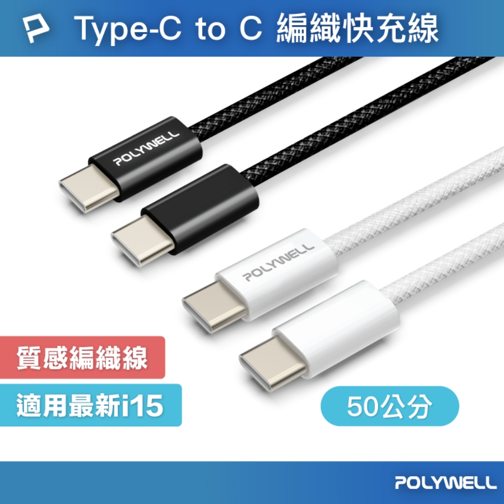 POLYWELL Type-C To Type-C PD編織快充線 60W / 50公分