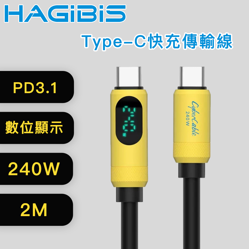 HAGiBiS海備思 Type-C 240W 電壓顯示 快充傳輸線 2M