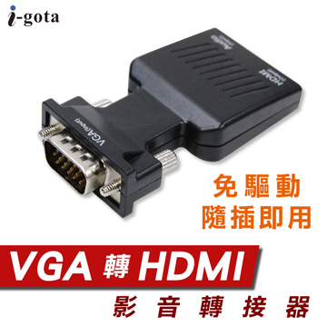 i-gota VGA轉HDMI免驅動轉接器(A-VHDMI)