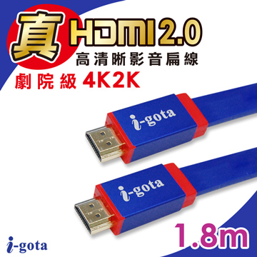 i-gota 真HDMI 2.0高清晰影音扁線1.8m(IGH-FXD1.8)