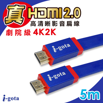i-gota 真HDMI 2.0高清晰影音扁線5m(IGH-FXD05)