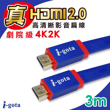 i-gota 真HDMI 2.0高清晰影音扁線3m(IGH-FXD03)