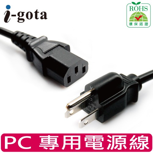 i-gota 電腦專用主機電源線 1.8M(PC0303PS02M)