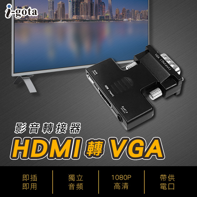 i-gota HDMI轉VGA影音轉接器(A-HV001)