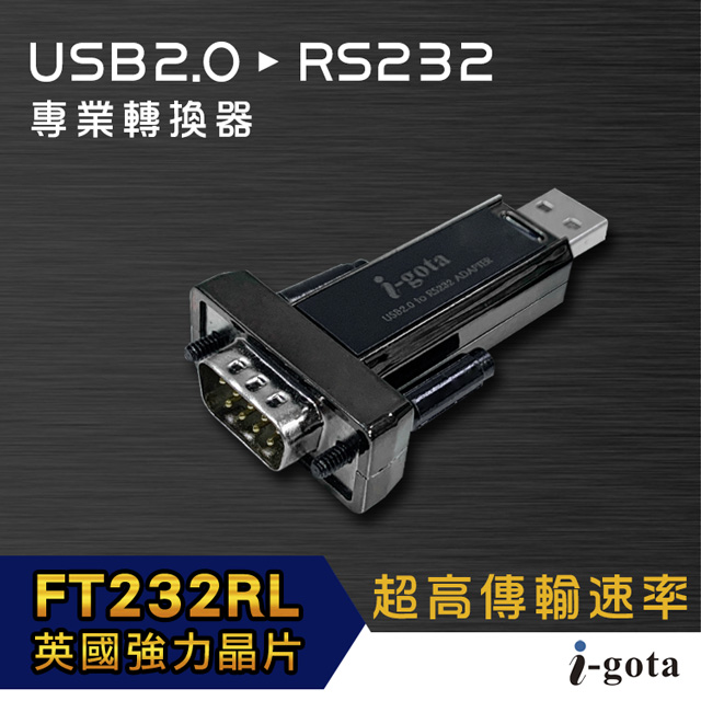 i-gota USB 2.0轉RS232專業轉換器(L00815-A)