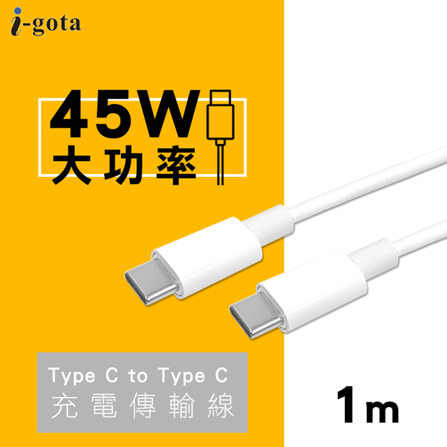 i-gota TC to TC 45W大功率充電傳輸線 1米(iP-TCC01)