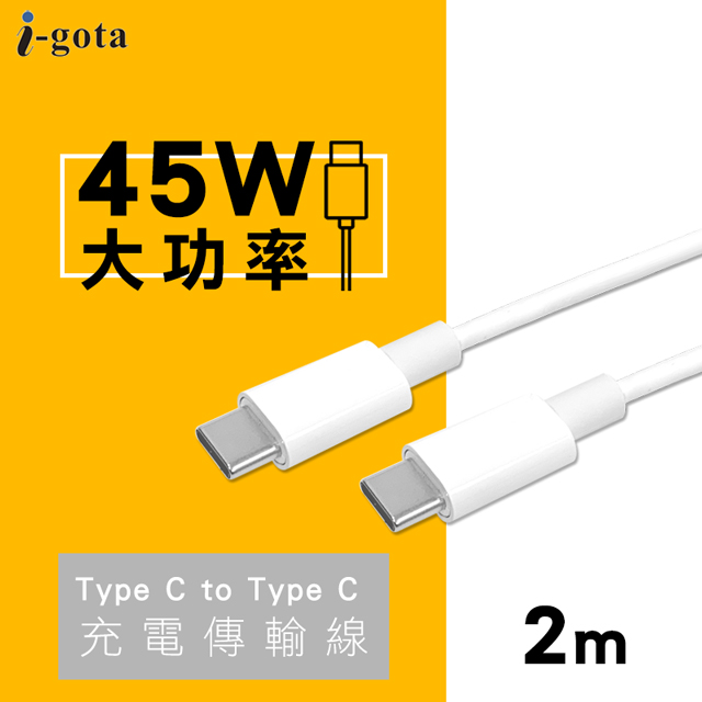 i-gota TC to TC 45W大功率充電傳輸線 2米(iP-TCC02)