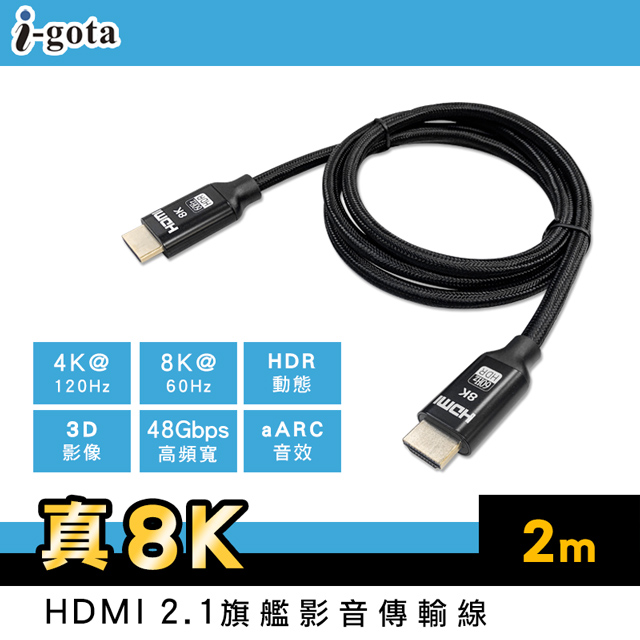 i-gota HDMI 2.1真8K旗艦影音線200cm(H21-8K20)