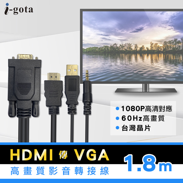 i-gota HDMI轉VGA高畫質影音轉接線180cm(HV-018)