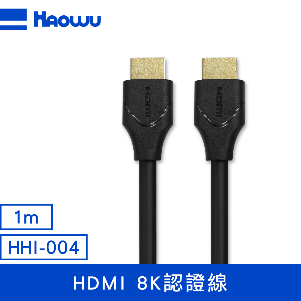 HAOWU HDMI 8K認證線1m(HHI-004)