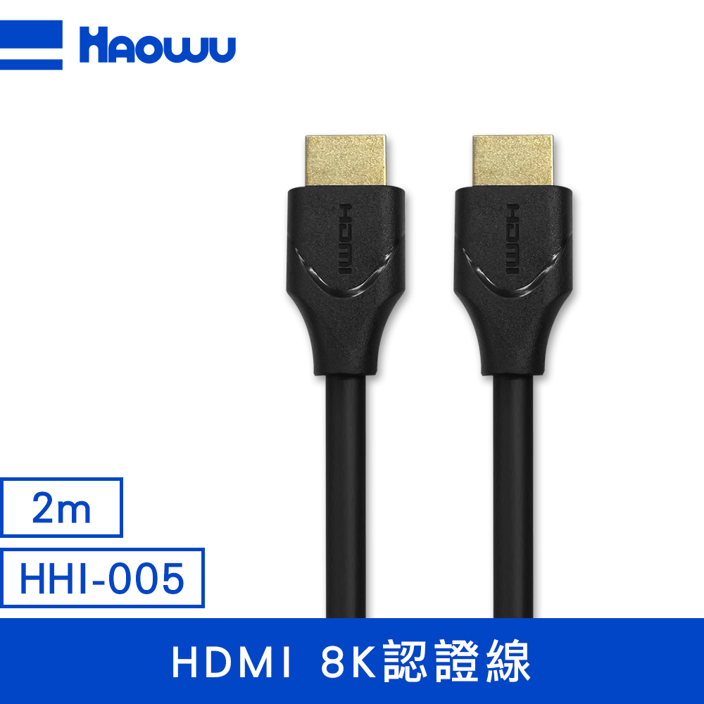HAOWU HDMI 8K認證線2m(HHI-005)