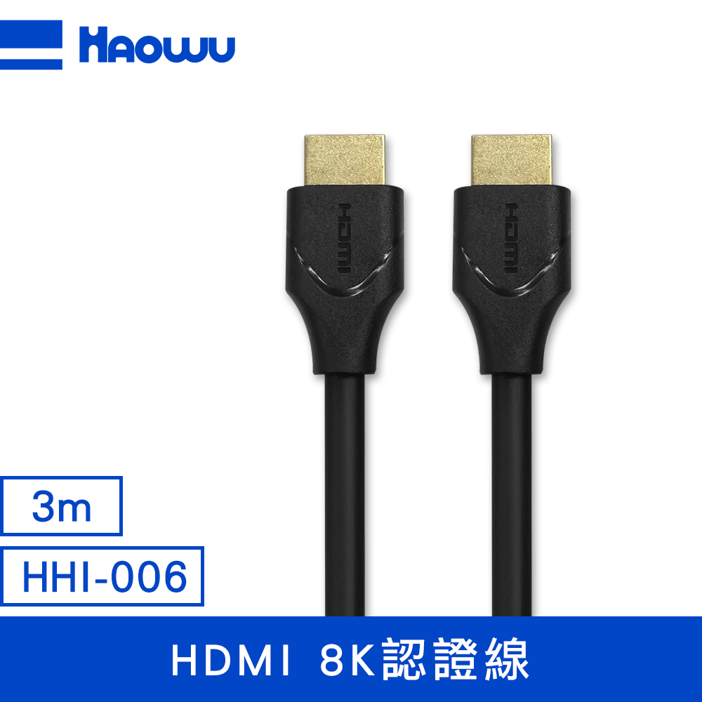 HAOWU HDMI 8K認證線3m(HHI-006)
