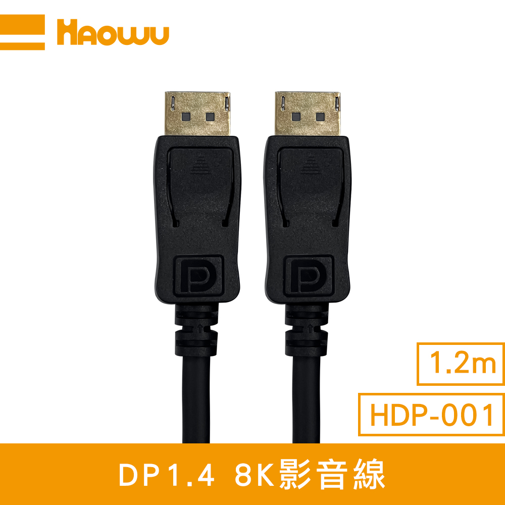 HAOWU DP1.4 8K影音線1.2m(HDP-001)
