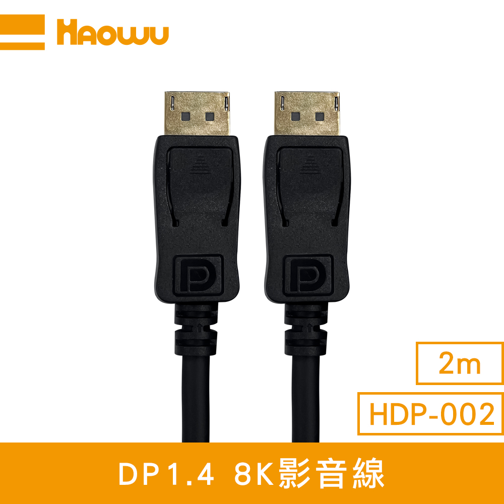 HAOWU DP1.4 8K影音線2m(HDP-002)