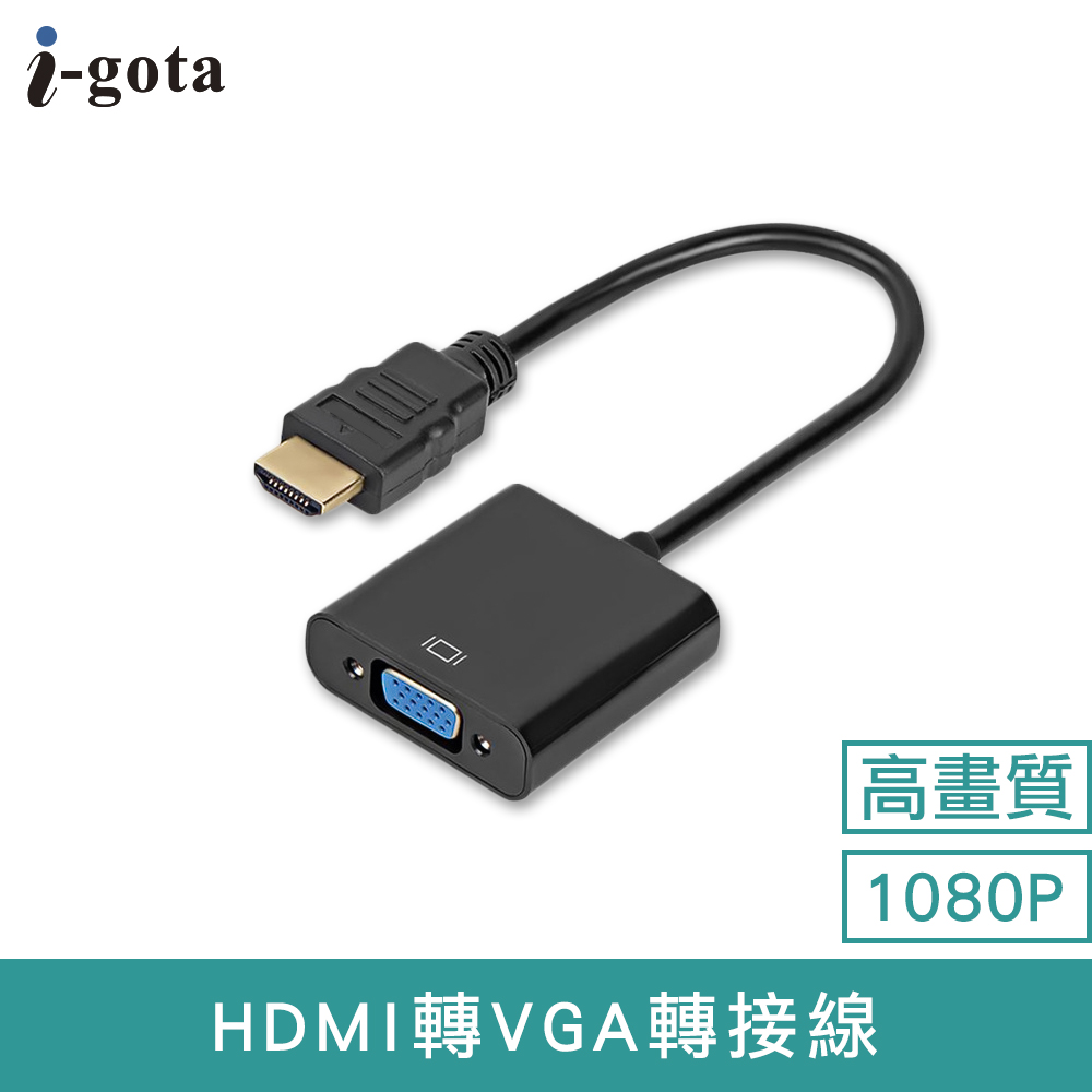 i-gota HDMI轉VGA轉接線(GAP-009C)