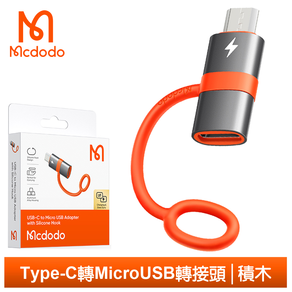 【Mcdodo】Type-C 轉 安卓MicroUSB 轉接頭 轉接器 充電傳輸 OTG 積木系列 麥多多