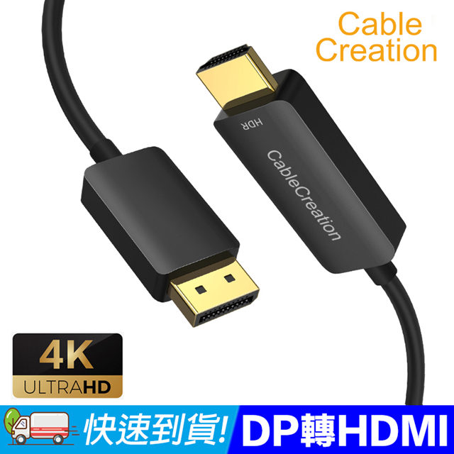 CableCreation DP 轉 HDMI轉接線 4K60Hz HDR(CD0709-G)