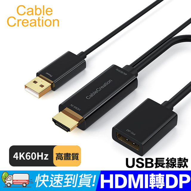 CableCreation 90CM HDMI TO DP 轉換器 USB供電 4K60Hz(CD0764-G)