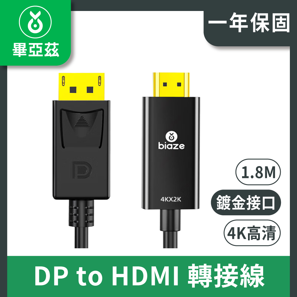 biaze畢亞茲 DP轉HDMI轉接線 1.2版 DisplayPort轉hdmi公對公 4K高清 1.8M